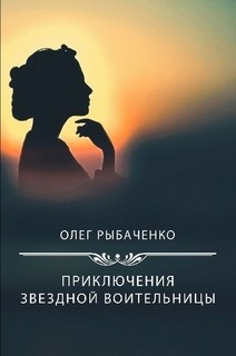 Книга Приключения звездной воительницы