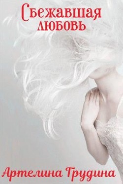 Книга Сбежавшая любовь (СИ)