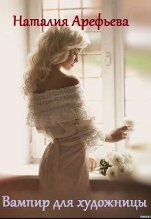 Книга Вампир для художницы (СИ)