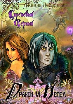 Книга Дракон и Пепел (СИ)