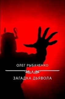 Книга Загадка Дьявола