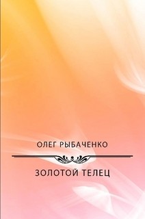Книга Золотой телец
