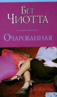 Книга Очарованная