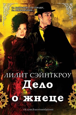 Книга Дело о жнеце (ЛП)