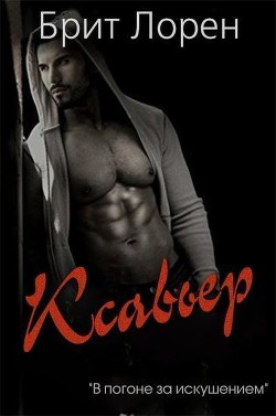 Книга Ксавьер (ЛП)