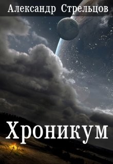 Книга Хроникум (СИ)