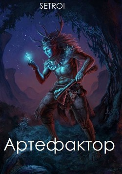 Книга Артефактор. Том первый (СИ)