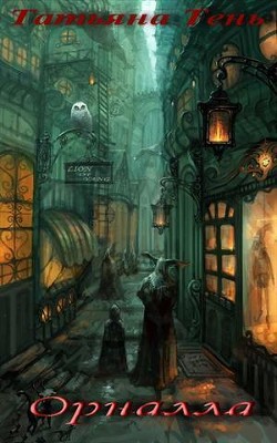 Книга Орналла (СИ)