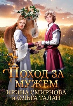 Книга Поход за мужем (СИ)