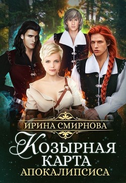 Книга Козырная карта Апокалипсиса (СИ)