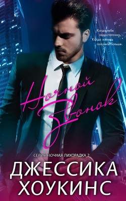 Книга Ночной звонок (ЛП)