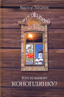 Читать онлайн книгу Кто услышит коноплянку? автор Лихачев Виктор Книга Кто услышит коноплянку?