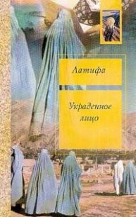 Читать онлайн книгу Украденное лицо, Моя юность прошла в Кабуле автор Хашеми Шекеба Книга Украденное лицо, Моя юность прошла в Кабуле