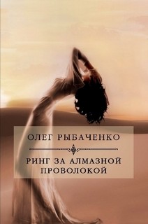 Книга Ринг за алмазной проволокой