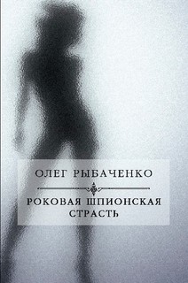 Книга Роковая шпионская страсть