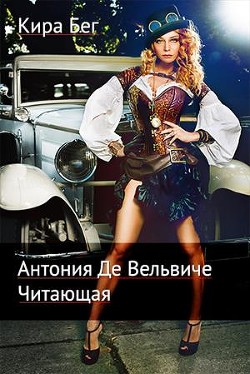 Книга Антония Де Вельвиче. Читающая (СИ)
