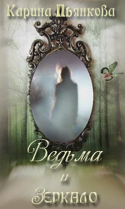 Книга Ведьма и зеркало (СИ)