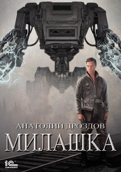 Книга Милашка (СИ)