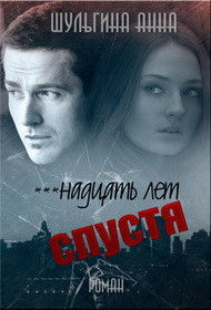 Книга ***надцать лет спустя (СИ)