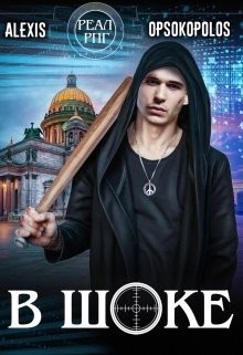 Читать онлайн книгу В шоке (СИ) автор Книга В шоке (СИ)