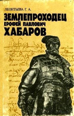 Книга Землепроходец Ерофей Павлович Хабаров (Книга для учащихся старших классов)