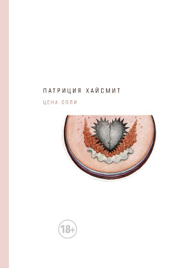 Книга Цена соли (ЛП)