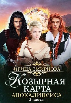 Книга Козырная карта Апокалипсиса. Часть 2 (СИ)