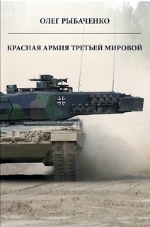 Читать онлайн книгу Красная армия третьей мировой автор Рыбаченко Олег Павлович Книга Красная армия третьей мировой