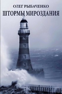 Читать онлайн книгу Штормы мироздания автор Рыбаченко Олег Павлович Книга Штормы мироздания