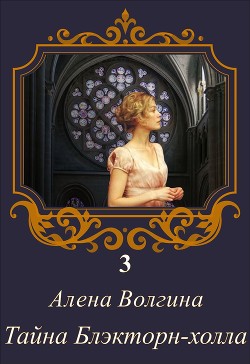 Книга Тайна Блэкторн-холла