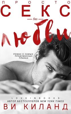 Книга Просто секс, без любви (СИ)
