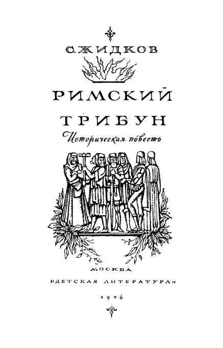 Римский трибун<br />(Историческая повесть) - i_002.jpg