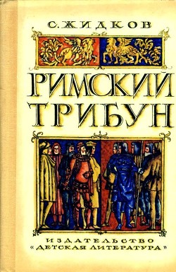 Читать онлайн книгу Римский трибун (Историческая повесть) автор Жидков Станислав Николаевич Книга Римский трибун (Историческая повесть)