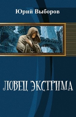 Книга Ловец экстрима (СИ)
