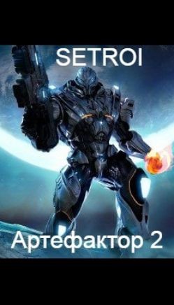 Книга Артефактор. Том второй (СИ)