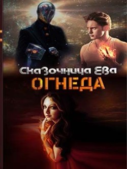Книга Огнеда (СИ)