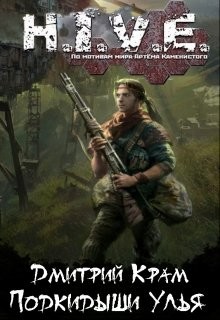 Книга H.I.V.E. Подкидыши Улья (СИ)