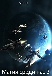 Читать онлайн книгу Магия среди нас 2 (СИ) автор  Книга Магия среди нас 2 (СИ)