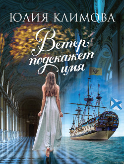 Книга Ветер подскажет имя