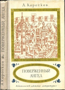 Книга Поверженный ангел (Исторический роман)