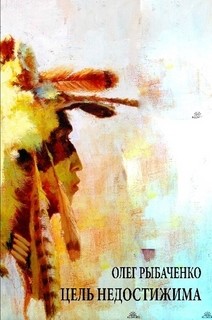 Читать онлайн книгу Цель недостижима автор Рыбаченко Олег Павлович Книга Цель недостижима