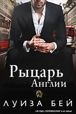 Книга Рыцарь Англии (ЛП)