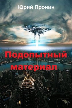 Книга Подопытный материал (СИ)