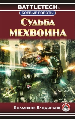 Книга Судьба мехвоина (СИ)