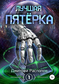 Книга Лучшая пятёрка (СИ)