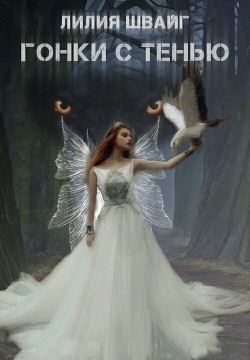 Книга Гонки с тенью (СИ)