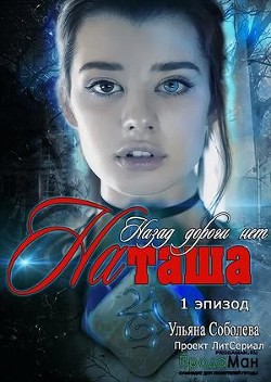 Книга Эпизод 1. Назад дороги нет. Наташа (СИ)