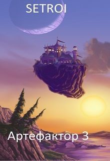 Книга Артефактор 3 (СИ)