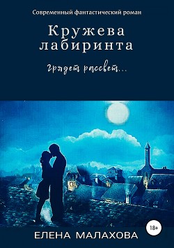 Книга Кружева лабиринта