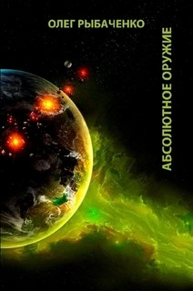 Книга Абсолютное оружие